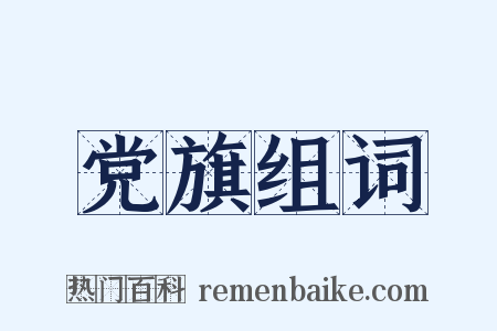 党旗组词是什么意思的图片